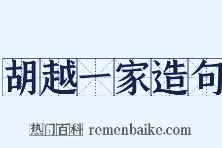 胡越一家造句是什么意思的图片